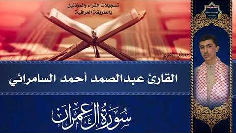القارئ عبدالصمد احمد السامرائي ماتيسر له من سورة ال عمران