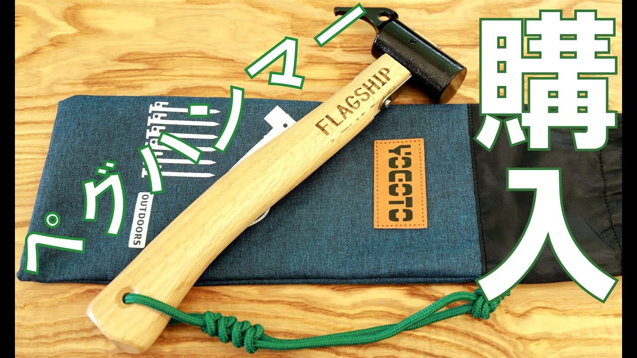 キャンプギア 念願のペグハンマー購入 カスタムしました Youtube