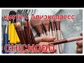 ЛУЧШИЕ КИСТИ ДЛЯ МАКИЯЖА С АЛИЭКСПРЕСС / CHICHODO