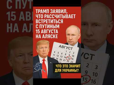 Трамп и Путин: встреча, которая может изменить всё!