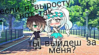 |Мини Фильм|~{Если Я Выросту Вот Так Ты Выйдеш За Меня?} 3 Часть