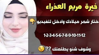 خيرة مريم العذراء مجربة باشهر الميلاد ليوم الجمعة /5