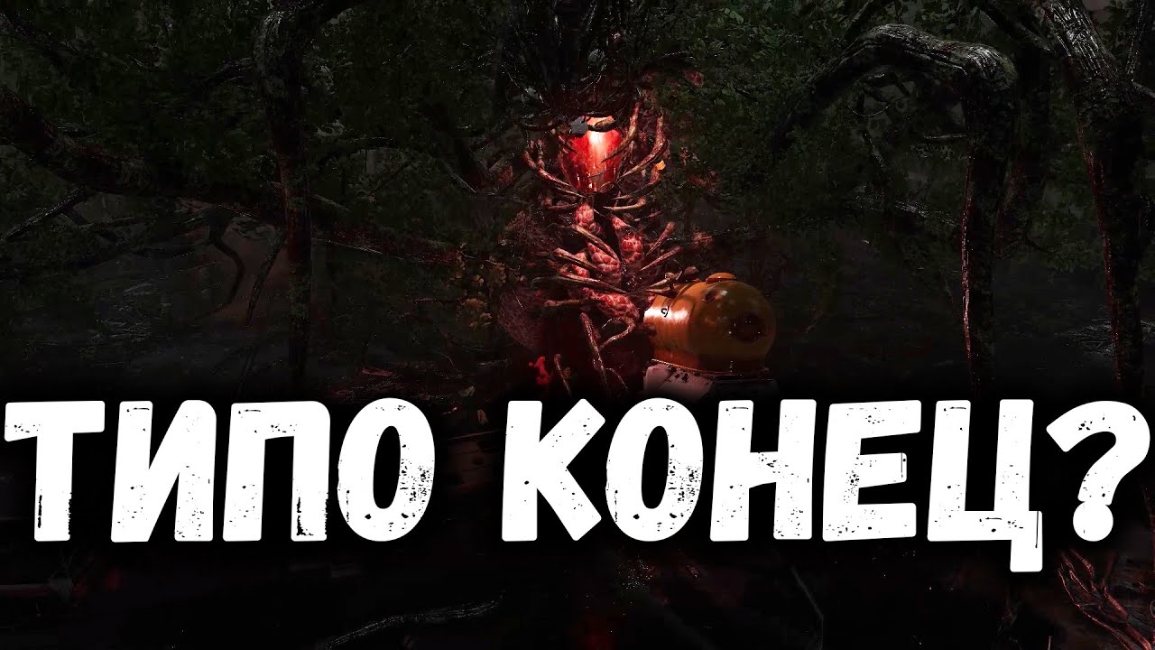 длс атомик харт концовка