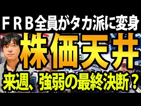 FRB全員タカ派の不気味、米消費者物価指数（ＣＰＩ）上昇なら利上げ最終局面でマーケット急転も