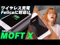 新型MOFT X / 遂にお財布ケータイ、ワイヤレス充電に対応でスマホスタンドの神になる