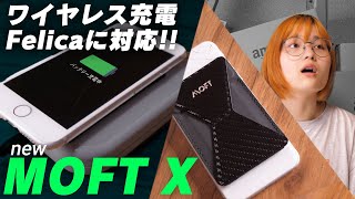 新型MOFT X / 遂にお財布ケータイ、ワイヤレス充電に対応でスマホスタンドの神になる