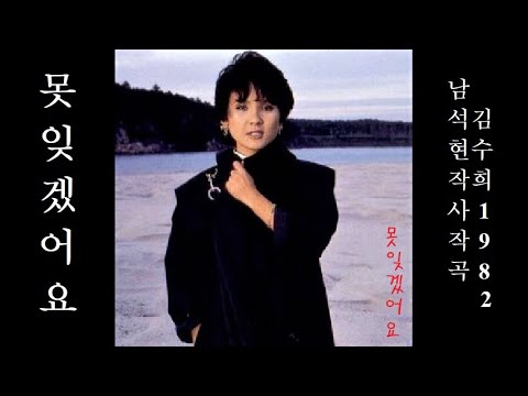 못잊겠어요 1982 김수희 공유 41위 542 114