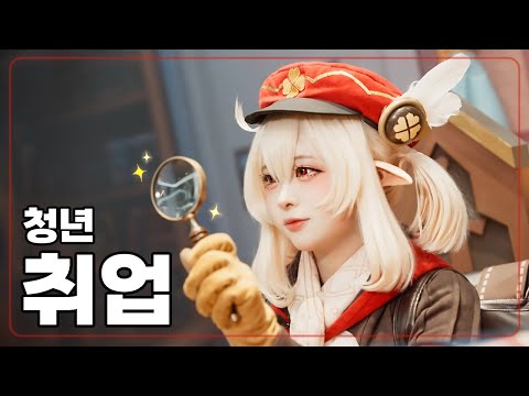 Do you want to get a job? [Genshin Impact x Seoul Youth Activity Support Center]