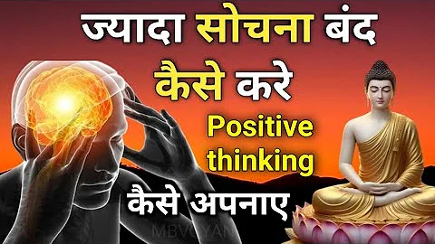 "ज्यादा सोचना बंद कैसे करें😱। दिमाग को शांत रखो?"| How to Stop Overthinking |Positive thinking।