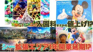 【緊急生配信】 東京ディズニーランドとシーの入園料が4月から大幅値上げとシーの拡張エリアの延期開業についてディズニートーク　東京ディズニーランド　東京ディズニーシー　パスポート