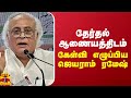 தேர்தல் ஆணையத்திடம் கேள்வி எழுப்பிய ஜெயராம் ரமேஷ்