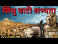 Indus Valley Civilization Explained in Hindi | सिंधु सभ्यता के रहस्य | SSC EXAMS | #ssc #youtube
