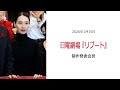 ⚫︎FLaMmeカメラ⚫︎日曜劇場『リブート』制作発表会見(戸田恵梨香クローズアップ映像)
