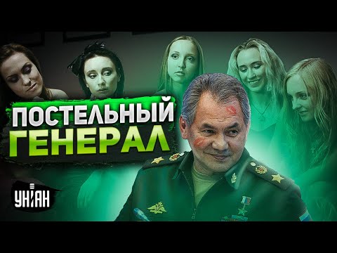 Генерал постельных войск. Как живут любовницы Шойгу