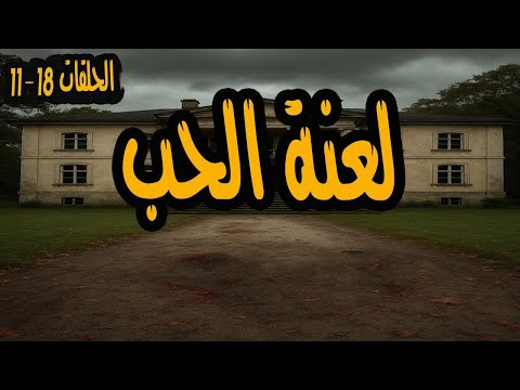 المسلسل الممتع لعنة الحب الحلقات 11 18 عمر الحريري وليلى فوزي