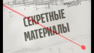 Родина Путіна - Секретні матеріали