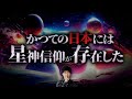 絶対に深掘りしてはいけない。日本書紀最大のタブー「天津甕星」の正体が闇深すぎた...