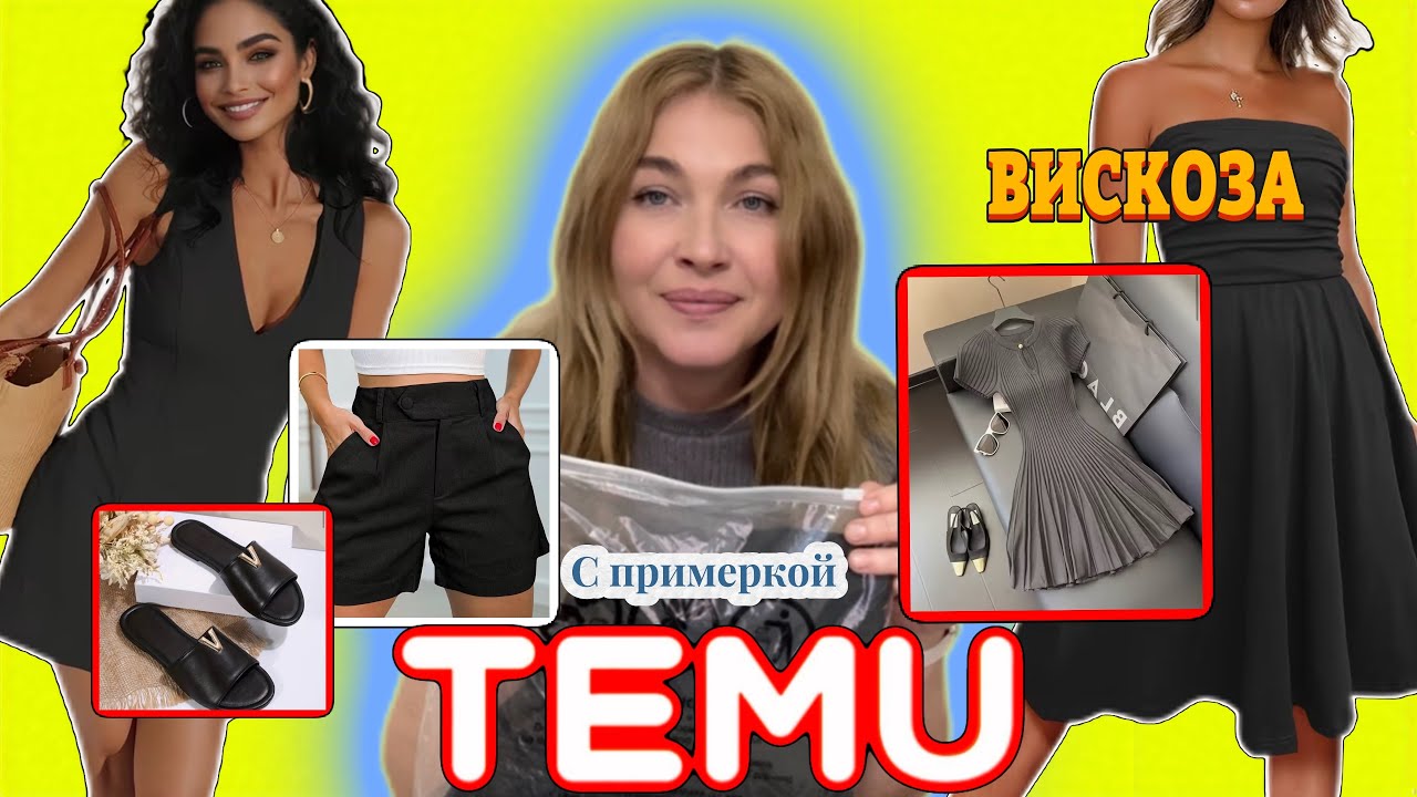 Распаковка Тему с примеркой / Вискоза/ Обувь 