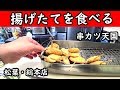 串カツの本場【松葉・総本店】これが王道！