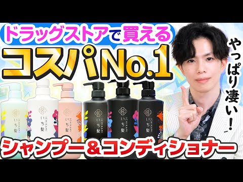 【コスパNo.1シャンプー】ドラッグストアで買えるコスパ最強シャンプー&コンディショナー最優秀賞はやっぱりこれです