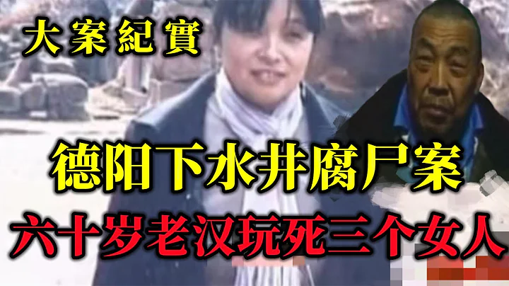 兩天內在兩個下水道發現三具女屍，是誰製造如此慘案，大案紀實 - 天天要聞