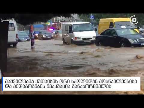 სტიქია ქუთაისში   მაშველებმა ორი სკოლიდან მოსწავლეებისა და პედაგოგების ევაკუაცია განახორციელეს