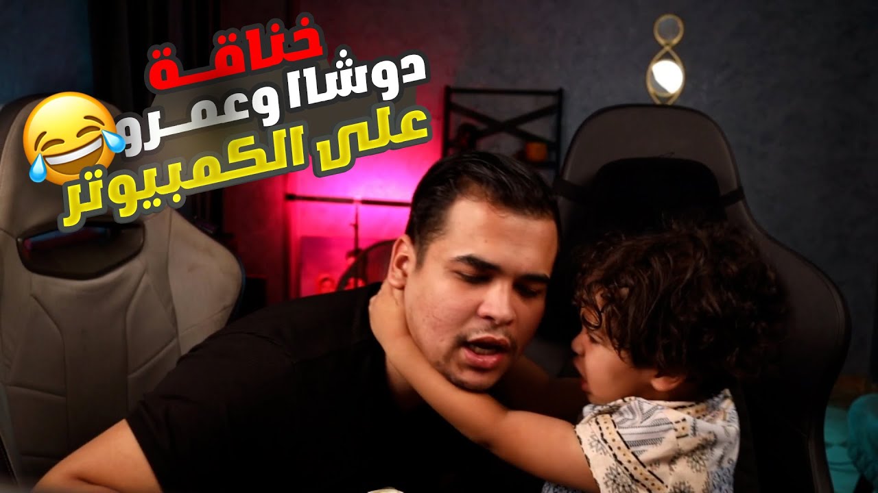 خناقة عمرو ودوشا على اللى يلعب على الكمبيوتر ويعملوا تحدى الجمهور يختار مين يلعب فيهم 🤯🤣⚡