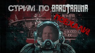 St. Играю в игру Barotrauma