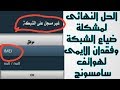 حل مشاكل الشبكة والايمى (imei )لجميع هواتف سامسونج (غير مسجل على الشبكة)