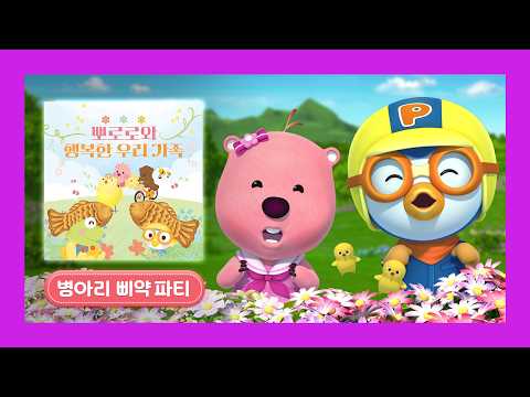 뽀로로의 음악상자 | 병아리 삐약 파티🐤 | 뽀로로 타요 띠띠뽀 노래 | 가족 동요 | 가정의 달 | 뽀로로랑 타요랑 뽀요TV#소풍#뽀로로 #타요 #띠띠뽀띠띠뽀#사랑