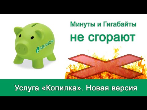 Услуга «Копилка» от Мегафона. Сохранение и перенос остатков минут и интернета