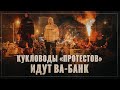 Последняя битва! Кукловоды «протестов» идут ва-банк