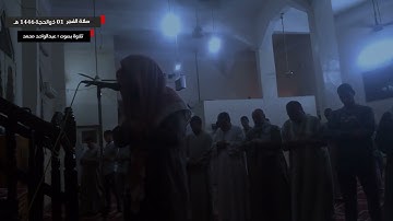 صلاة الفجر 1 ذوالحجة 1446هـ |  تلاوة من سورة مريم | مُحاكاة الشيخ ماهر المعيقلي
