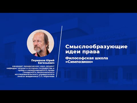 Лекция Смыслообразующие идеи права