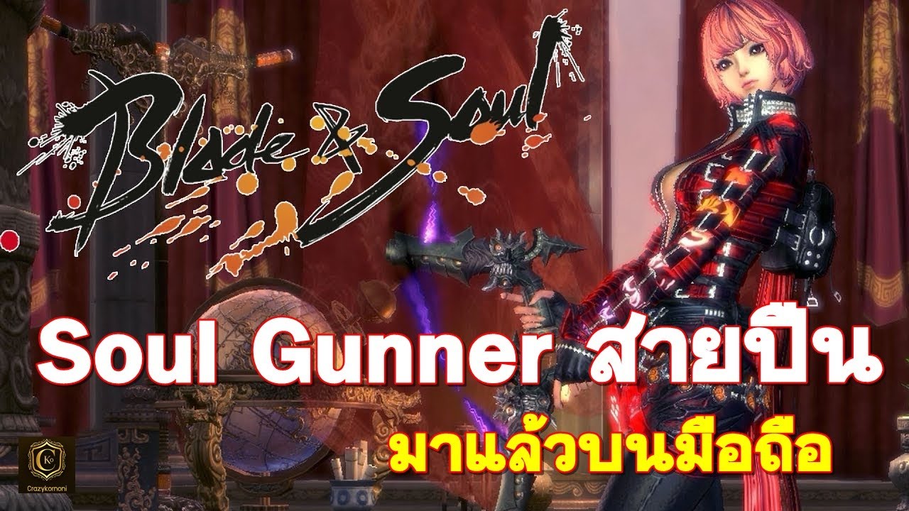 blade and soul อาชีพ gunner  New 2022  Blade and Soul Revolution อัพเดต Soul Gunner สายปืนลุยเลย