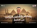 الفصل الثاني في التاريخ في ٢٠ دقيقة الصف الثالث الثانوي ملخص في السربع 