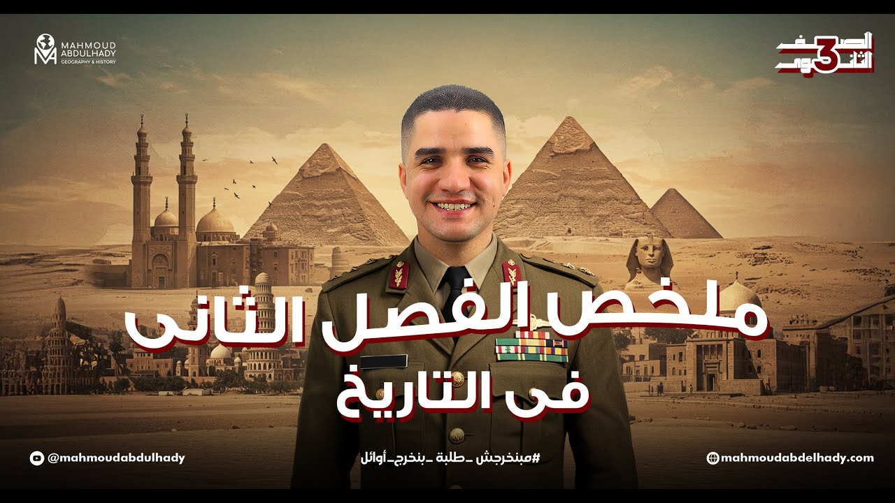 الفصل الثاني في التاريخ في ٢٠ دقيقة- الصف الثالث الثانوي- ملخص في السربع