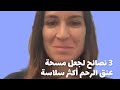 نصائح لأول مسحة عنق الرحم