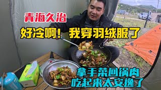 Download Lagu 自駕來到青海久治,這裡夏天溫度個位數,冷得我穿上了羽絨服,露營炒一盤拿手菜回鍋肉吃太舒服了! MP3 Download Lagu 自駕來到青海久治,這裡夏天溫度個位數,冷得我穿上了羽絨服,露營炒一盤拿手菜回鍋肉吃太舒服了! MP3