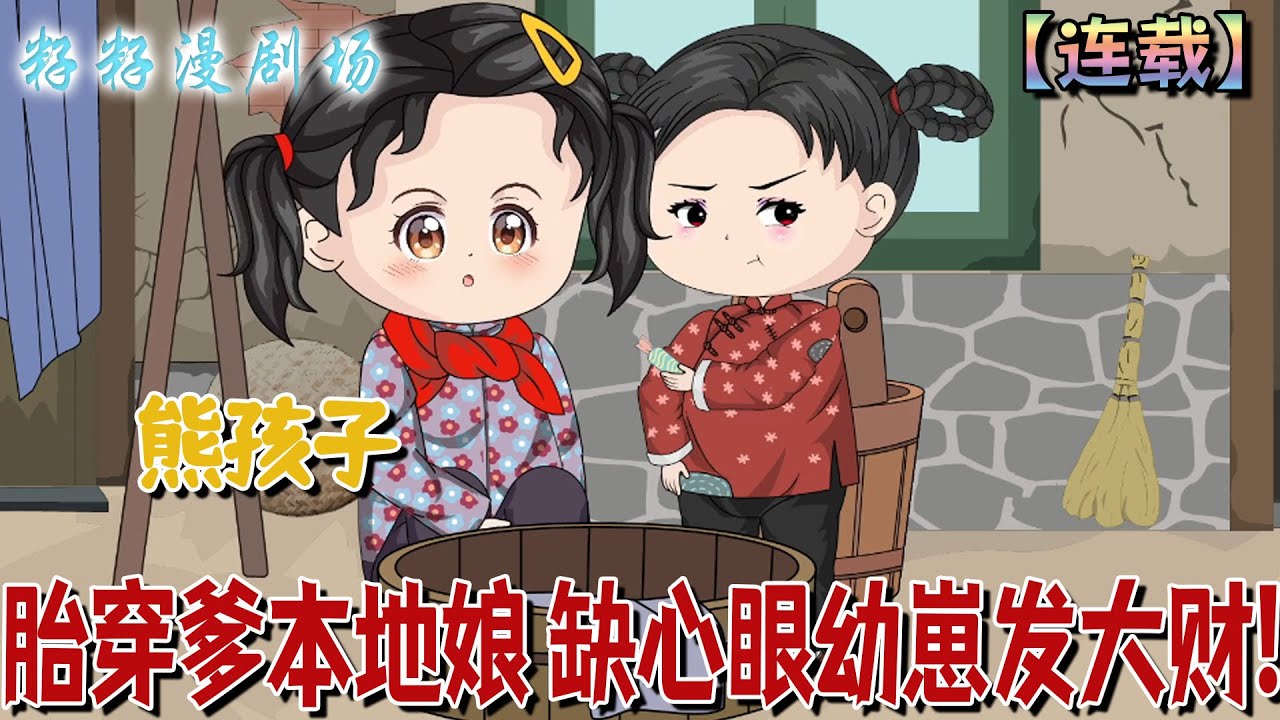 🔔🔔🔔 連載【胎穿爹本地娘缺心眼幼崽發大財】1-63 林鐵錘五歲時腦海出現「西統」回收站，專收各種奇葩物品，從奶奶的褲衩到雞糞破鞋無奇不有。#爽文 #沙雕動畫 #情感 #萌娃 #逆袭 #籽籽漫剧场