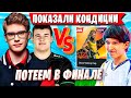 TOOSE И KYRY ЛЮТО ПОТЕЮТ НА ДУО ТУРНИРЕ ФОРТНАЙТ. ТУЗ ПРОТИВ MALIBUCA FORTNITE 7 ГЛАВА DUO CASH CUP