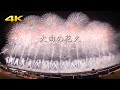 大曲の花火 2023 大会提供花火 組曲「展覧会の絵」- 視界を覆いつくす幅900m圧巻の花火 - (Panasonic S5 + BRAW)