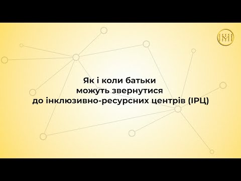 Як і коли батьки можуть звернутися до інклюзивно-ресурсних центрів