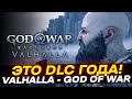 DLC ГОДА! Valhalla - God of War Ragnarök | ЭТО ШЕДЕВР?