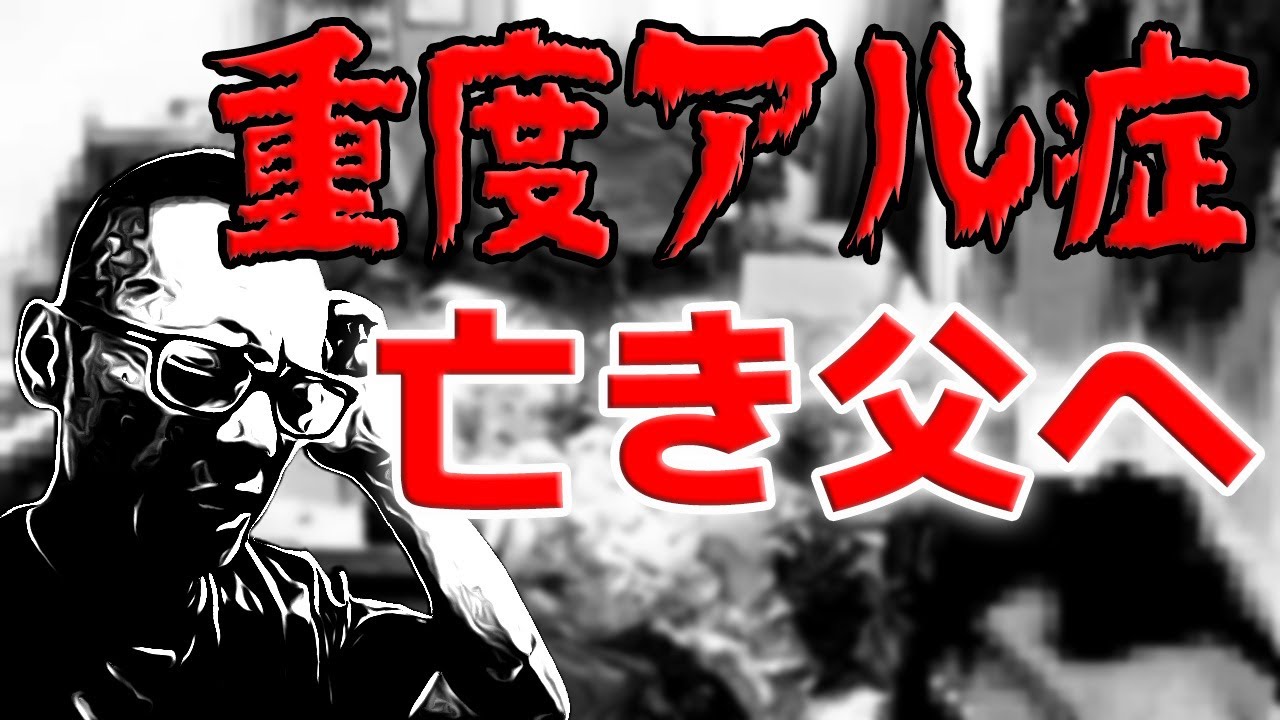 【禁酒・断酒】父が亡くなった今