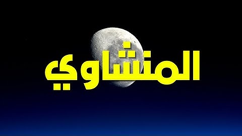 خشوع يُبكي القلوب تلاوة مؤثرة للشيخ محمد صديق المنشاوي