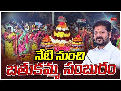 LIVE: Bathukamma Festival Celebrations Starts From Today In Telangana | నేటి నుంచి బతుకమ్మ సంబురం - ZEE24TELUGUNEWS