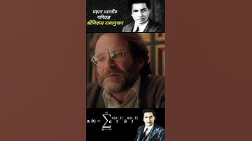 गणित के जादूगर श्री रामानुजन। #विज्ञान #अंतरिक्षतथ्य #ब्रह्मांड #गणित #रामानुजन #अंतरिक्ष