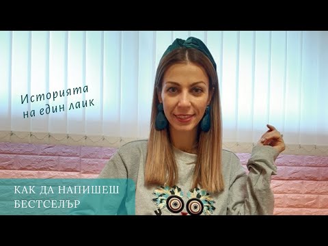 Видео: Как да напиша и публикувам книга: 14 стъпки