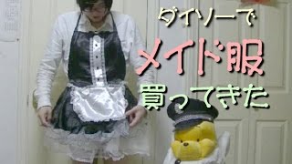 【女装注意】ダイソーでメイド服を買ってきた　エイルリーブルチャンネル